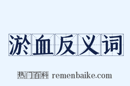 淤血反义词是什么意思的图片